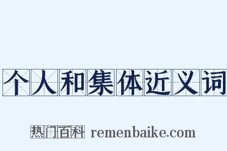 个人和集体近义词是什么意思的图片